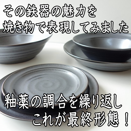 送料無料 和鉄器 22cm 和風 パスタ皿 小 ５枚 セット レンジ可 食洗機対応 美濃焼 日本製 カレー皿 スープ皿_画像5