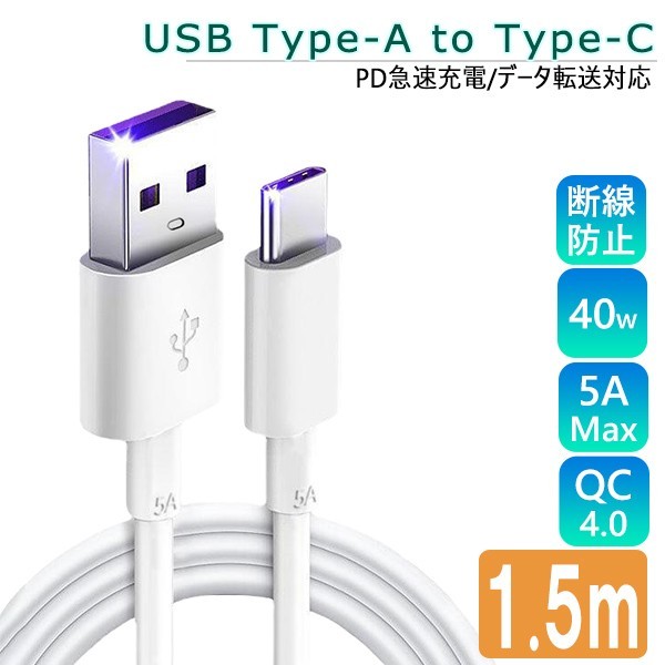 送料無料 [7]USB to Type-C ケーブル 1.5m １本 USBTypeA to TypeC PD急速充電 データ通信 転送 iPhone15 スマホ 充電ケーブル USB3.0_画像1