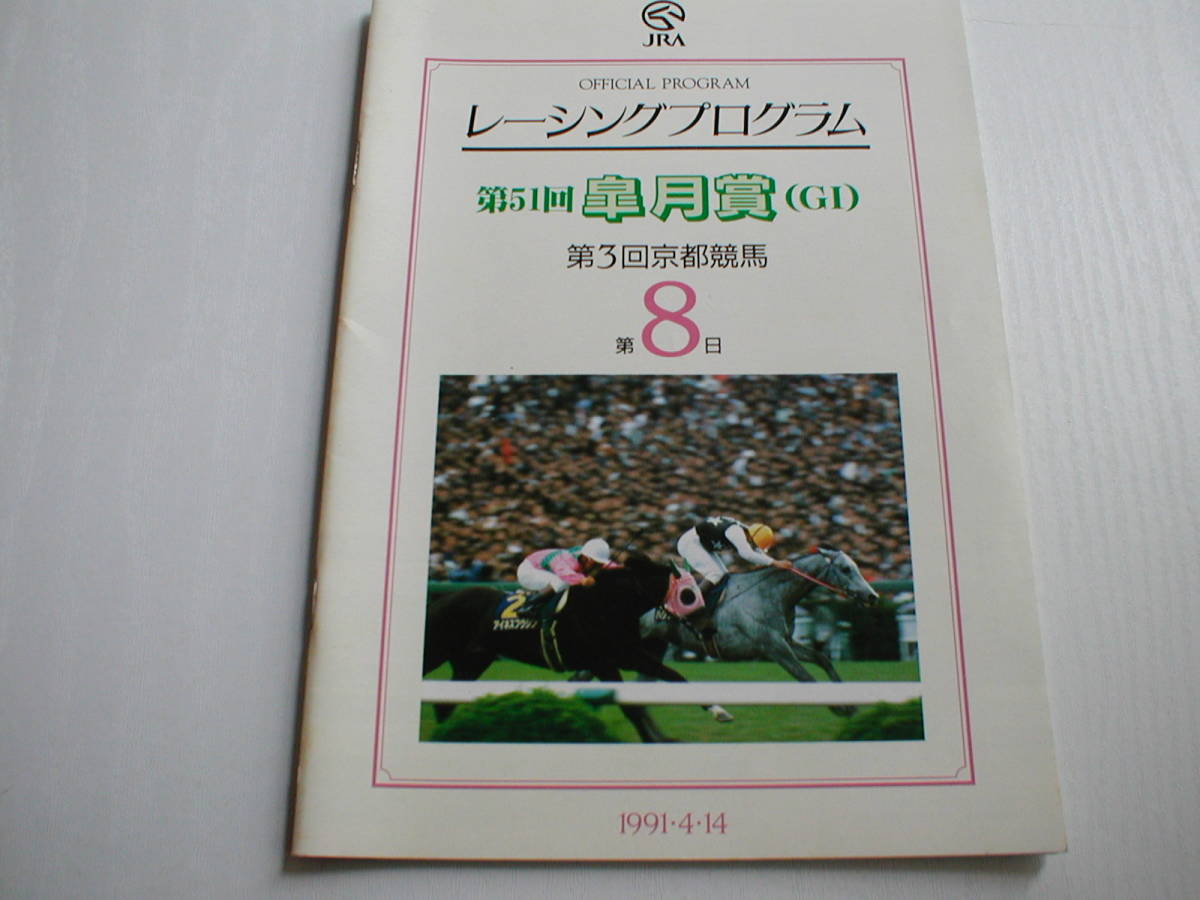 JRA Racing Program no. 51 times Rhododendron indicum .1991/4/14 no. 3 times Kyoto horse racing no. 8 day Toukaiteio car ko- gray do Eve ki my Kagura 
