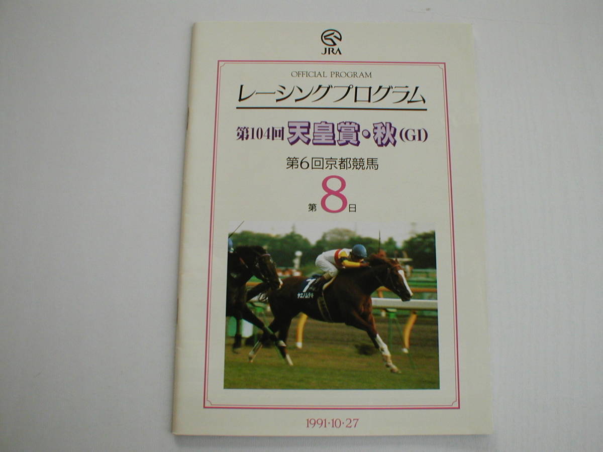 JRA レーシングプログラム 第104回天皇賞秋 第6回京都競馬第8日 1991/10/27 メジロマックイーン ホワイトストーン カミノクレッセ _画像1