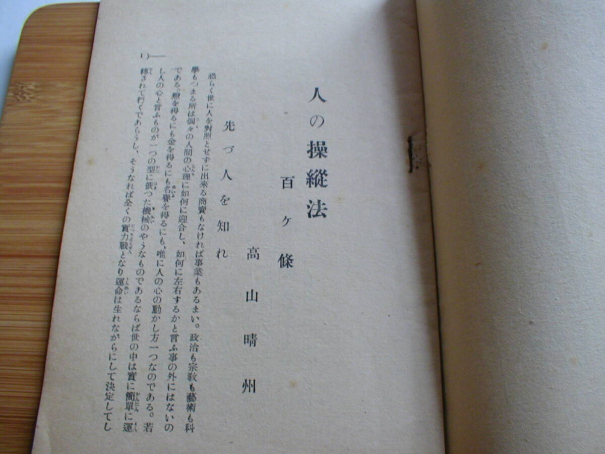 小冊子 応用心理学 人の操縦法百か条 高山晴州 高山菊敏 第百通信社 昭和10年 附・成功者に共通な心理的条件_画像4