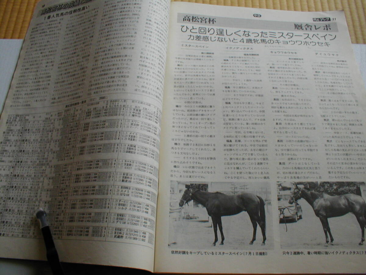 週刊競馬ブック 平成4年7/6 高松宮杯 やまゆりステークス キョウエイボーガン シンコウラブリイ_画像5