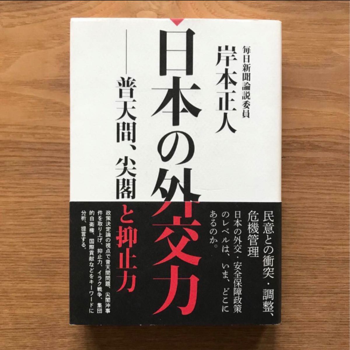 日本の外交力 普天間、尖閣と抑止力 岸本正人 毎日新聞社 - 単行本 ノンフィクション 社会 外交 政治 安全保障 