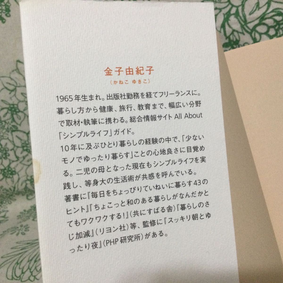 金子由紀子　持たない暮らし：お部屋も心もすっきりする