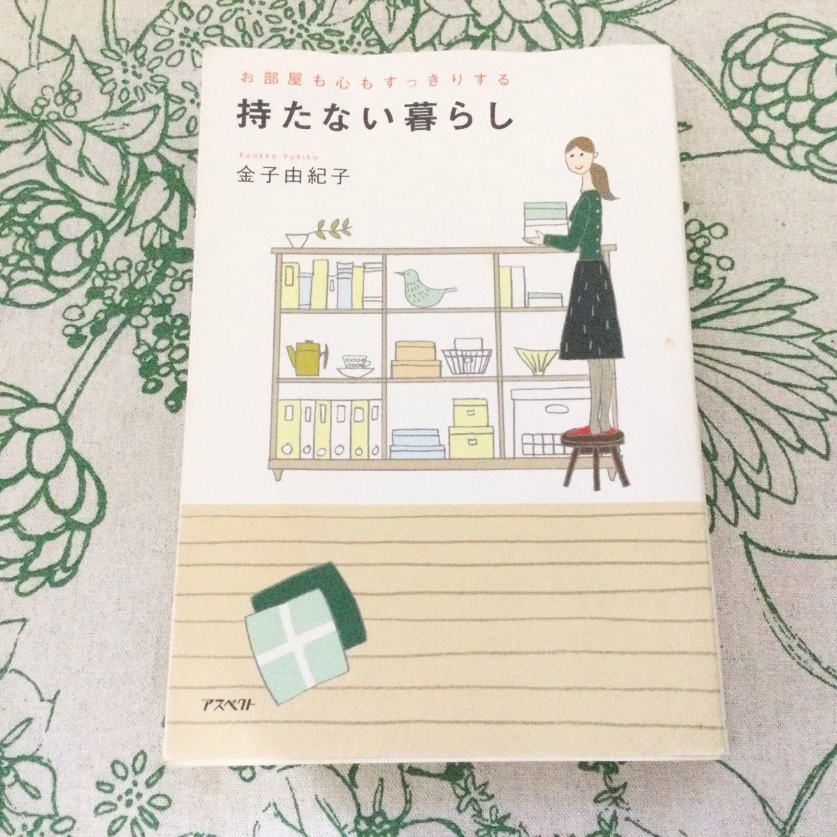 金子由紀子　持たない暮らし：お部屋も心もすっきりする