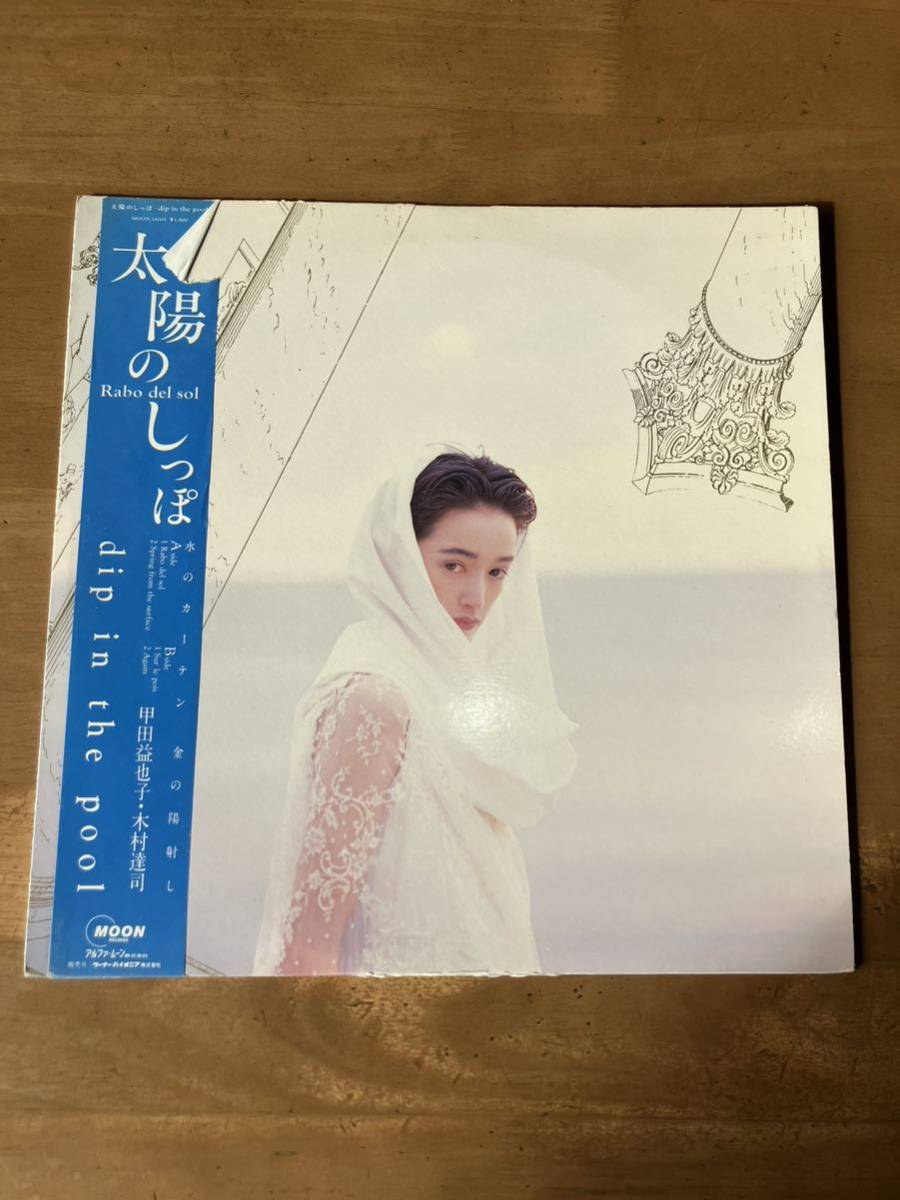 中古12inch dip in the pool太陽のしっぽ　Japanese ambient 甲田益也子　ジャケット不良　帯付き_画像1