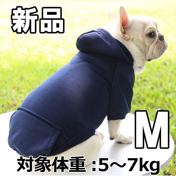 【大人気につき在庫わずか！次入荷未定！最終値下げ！新品未使用】ペット洋服 ネイビー M 160040M