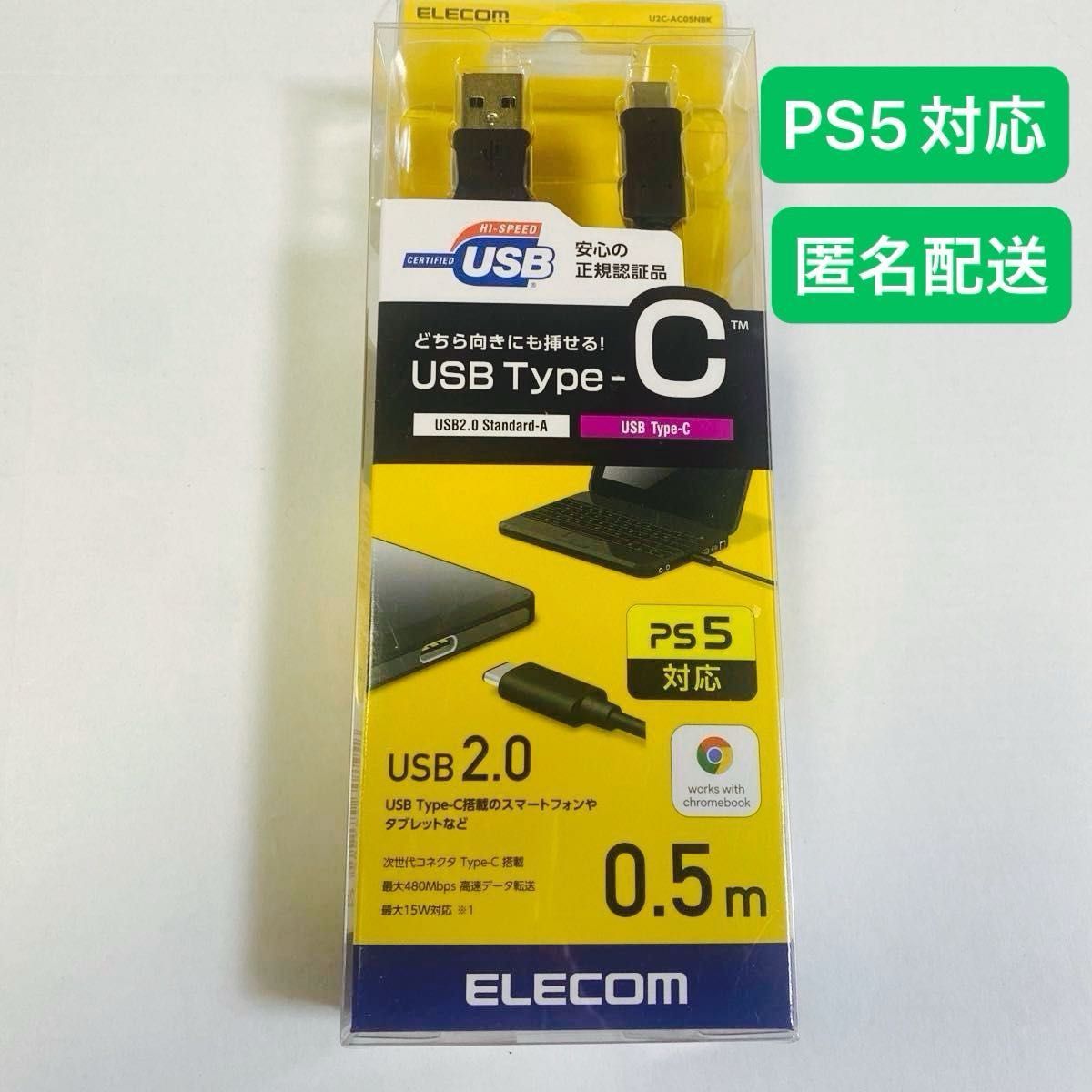 【PS5 対応】エレコム USBケーブル Type C (USB A to USB C) 0.5m USB2.0認証 3A出力 