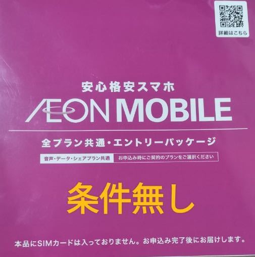 イオンモバイル エントリーパッケージ +1000ポイント 紹介コード付き (エントリーコード) 条件なし_画像1