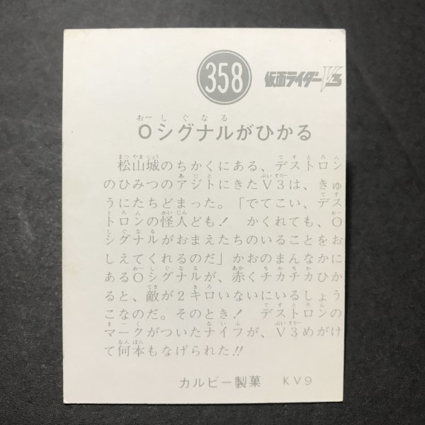 ★昭和当時物！　カルビー　ミニカード　仮面ライダーV3　358番　KV9　駄菓子屋 昭和 レトロ　　【管A29】_画像2