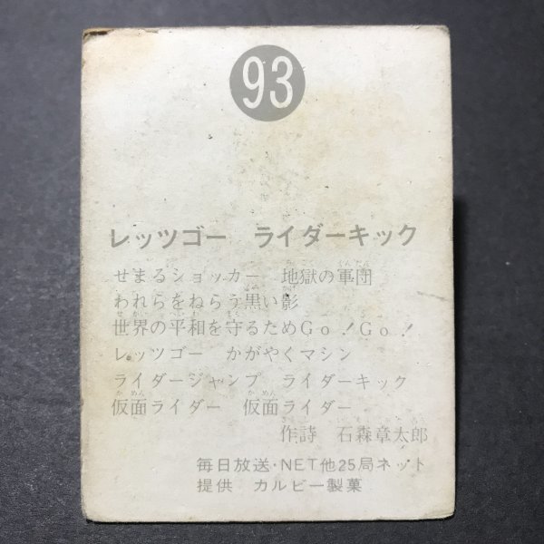 ★昭和当時物！　カルビー　ミニカード　仮面ライダー　93番　ゴシック　　　【D54】_画像2