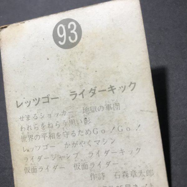 ★昭和当時物！　カルビー　ミニカード　仮面ライダー　93番　ゴシック　　　【D54】_画像3