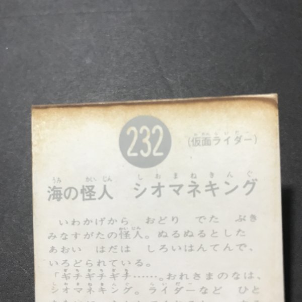 ★昭和当時物！　カルビー　ミニカード　仮面ライダー　232番　R11　　　【D54】_画像3