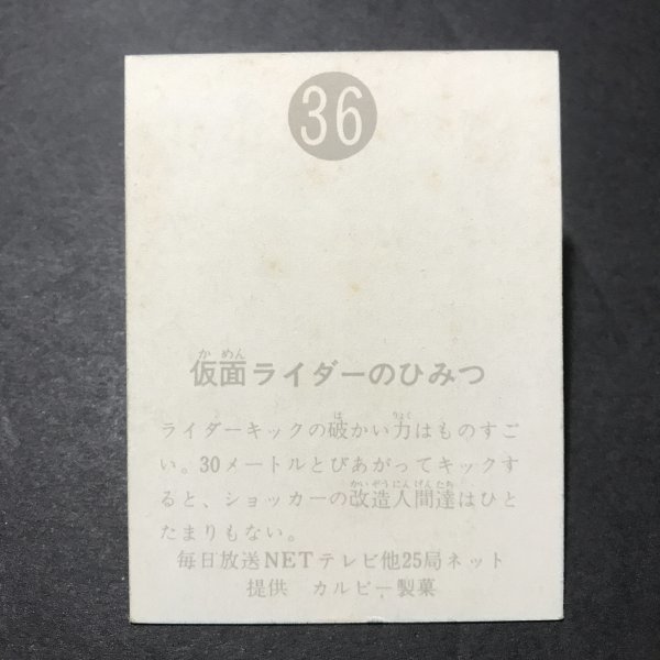 ★昭和当時物！　カルビー　ミニカード　仮面ライダー　36番　明朝　　駄菓子屋 昭和 レトロ　【B22】_画像2