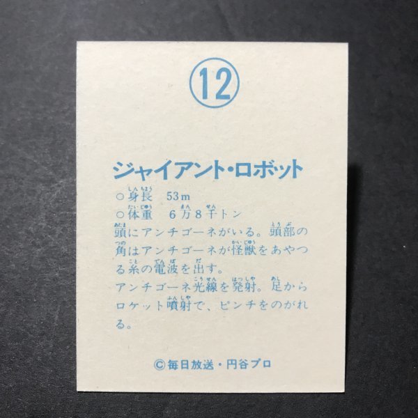 ★昭和当時物！　ミニカード　ジャンボーグエース　12番　　駄菓子屋 昭和 レトロ　【645】_画像2