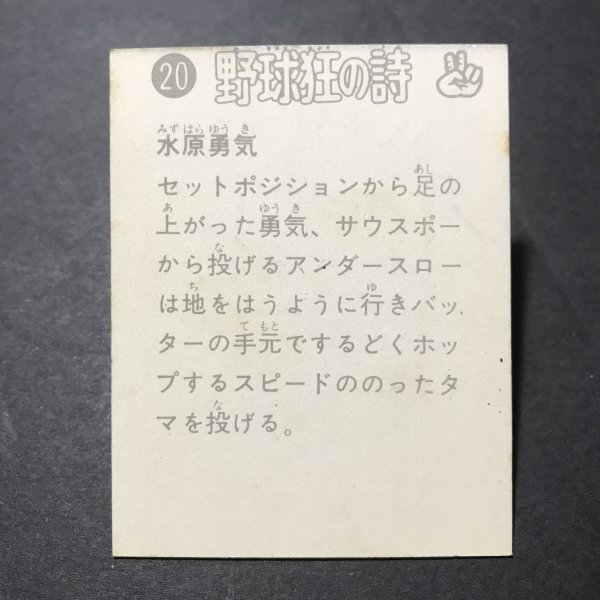 ★昭和当時物！　ミニカード　野球狂の詩　20番　 日活　木之内みどり　駄菓子屋 昭和 レトロ　【D69】_画像2