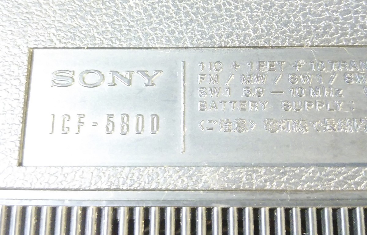 【通電確認済】昭和レトロ BCLラジオ SONY ソニー スカイセンサー ICF-5800_画像8