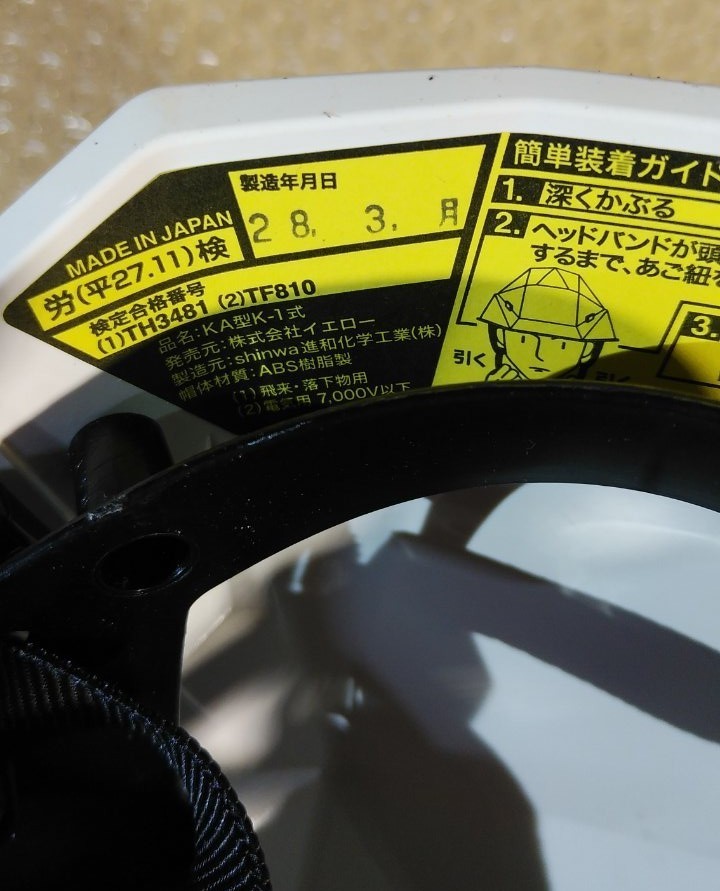 【未使用品・7個セット】日本製　保安安全ヘルメット　株式会社イエロー　KA型K-1式_画像4