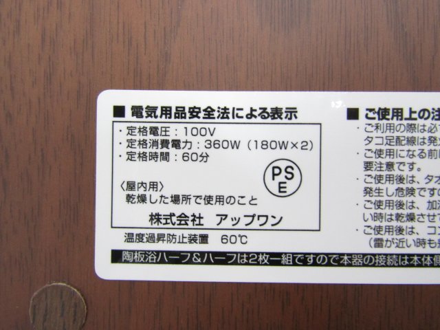 UP1 UTH-2K ハーフ＆ハーフ ベッド TERA-HEAT タイル陶板浴 アップワン 全身サイズ 2枚組 ブラウン・ウッド 中古_画像9