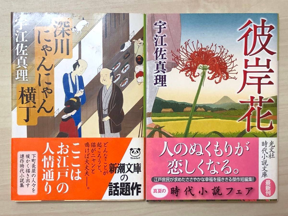 彼岸花 深川にゃんにゃん横丁 宇江佐真理 2冊セット
