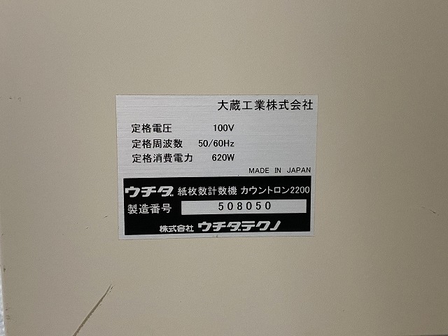 26202Bi509）直取直配のみ　ウチダテクノ 紙枚数計数機 カウントロン2200 埼玉県朝霞市