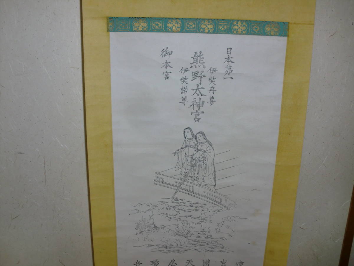 ヤフオク 歴史資料 掛軸 古ーい伊弉諾尊 伊邪那美尊像圖 ヤフオク 歴史資料 掛軸 古ーい伊弉諾尊 伊邪那美尊像圖