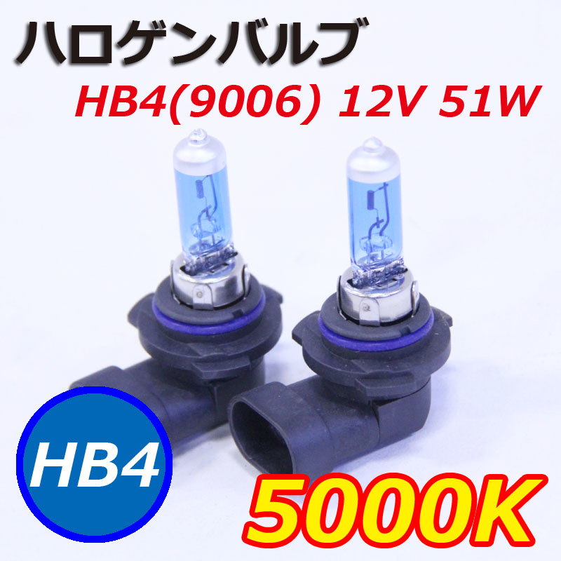 ハロゲンバルブHB4(9006) 12V 51W ランプ ヘッドライト 2個1セット_画像1