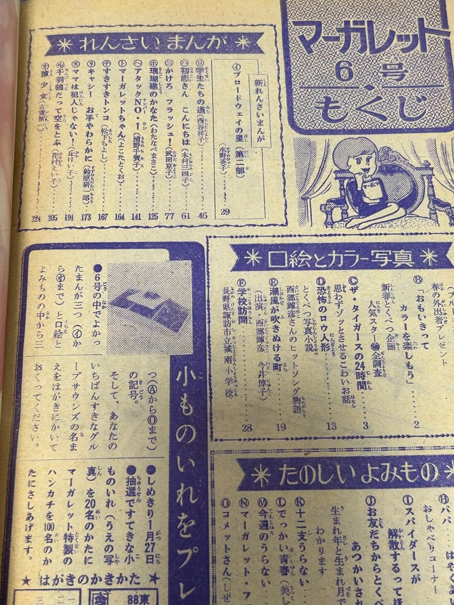 昭和43年 1968年 週刊マーガレット ブルーコメッツ 寺尾真知子 アタックNO.1 ブロードウェイの星 