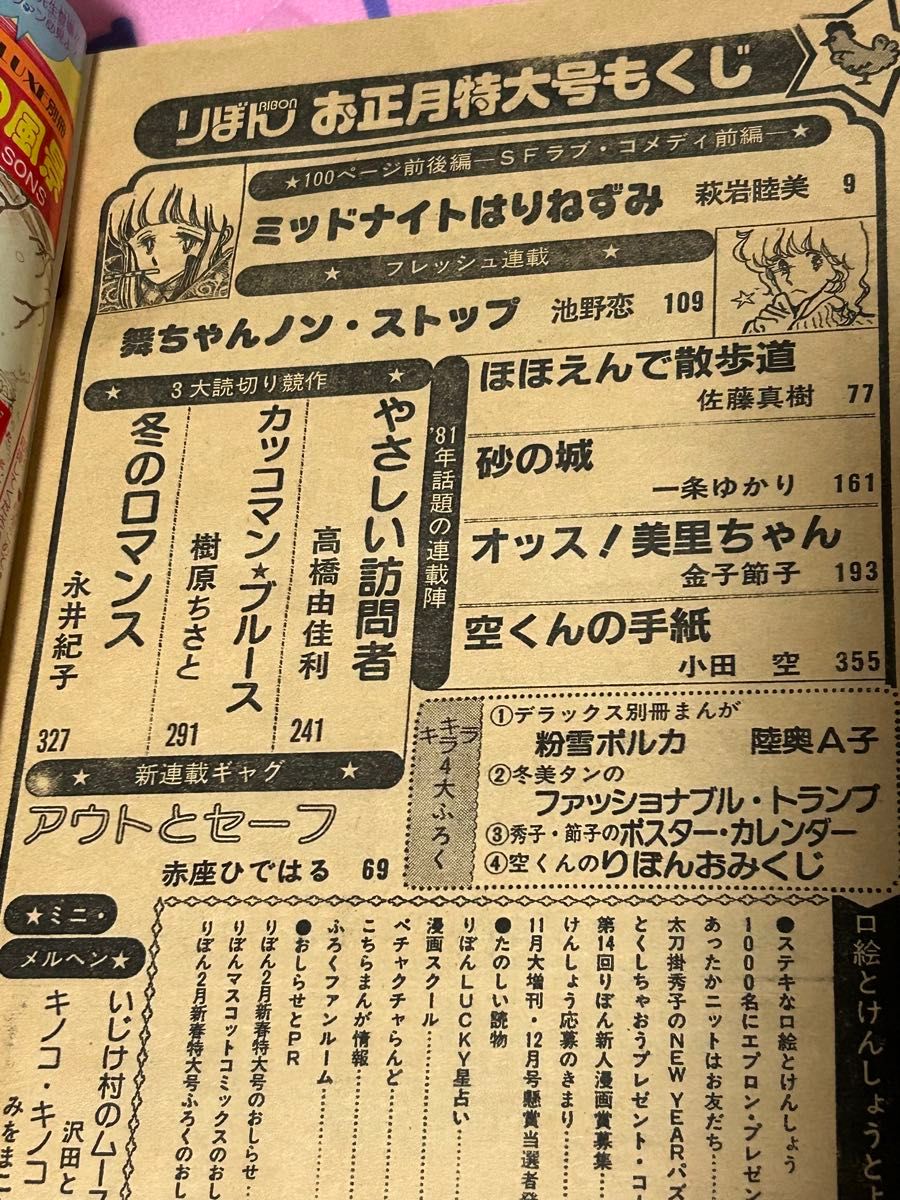 1981年 1月号  りぼん  少女漫画 雑誌 月刊 80年代 お正月特大号