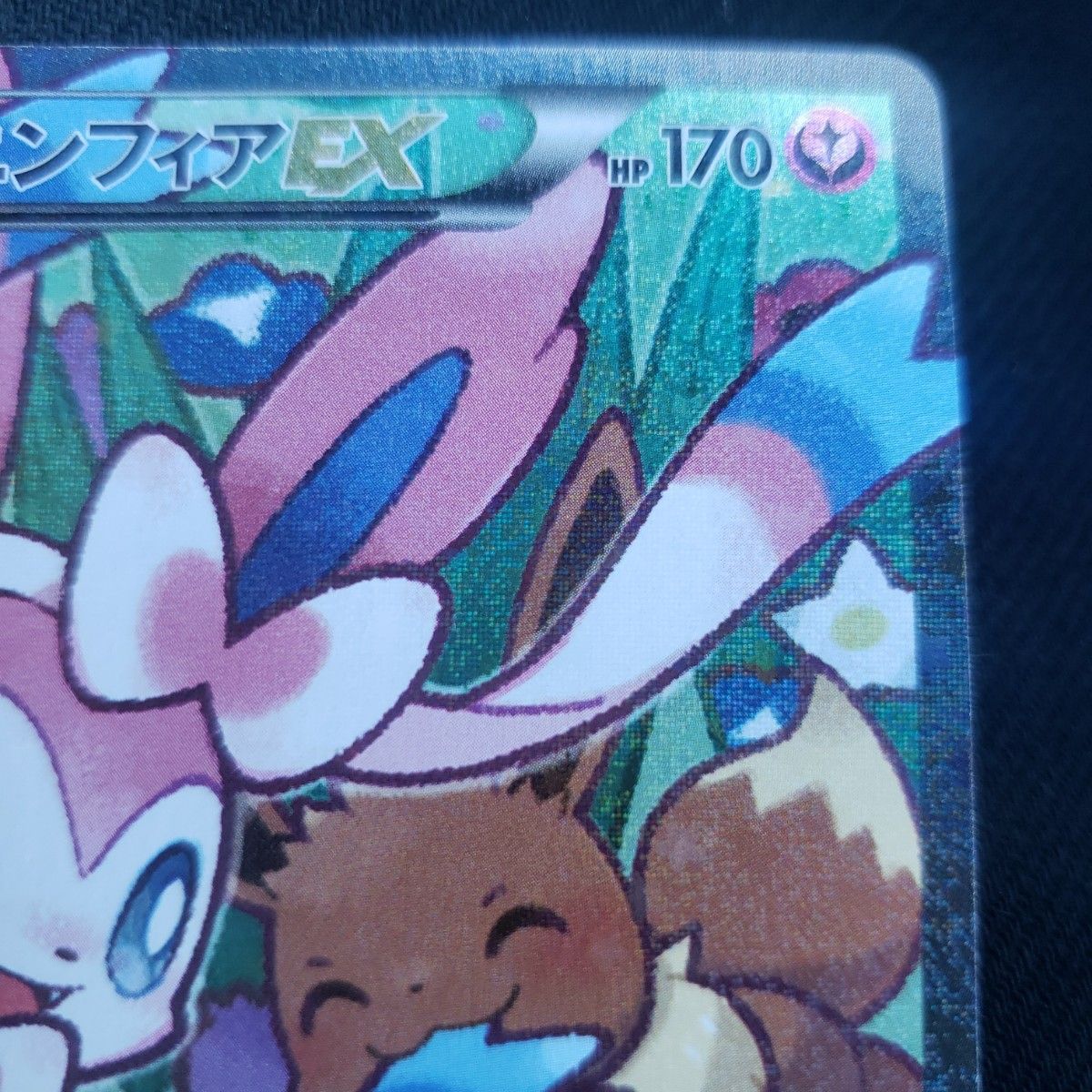 ニンフィアex ポケモンカードゲーム エラー版 美品 早い者勝ち ニンフィアex ポケモンカードゲーム エラー版 美品 早い者勝ち