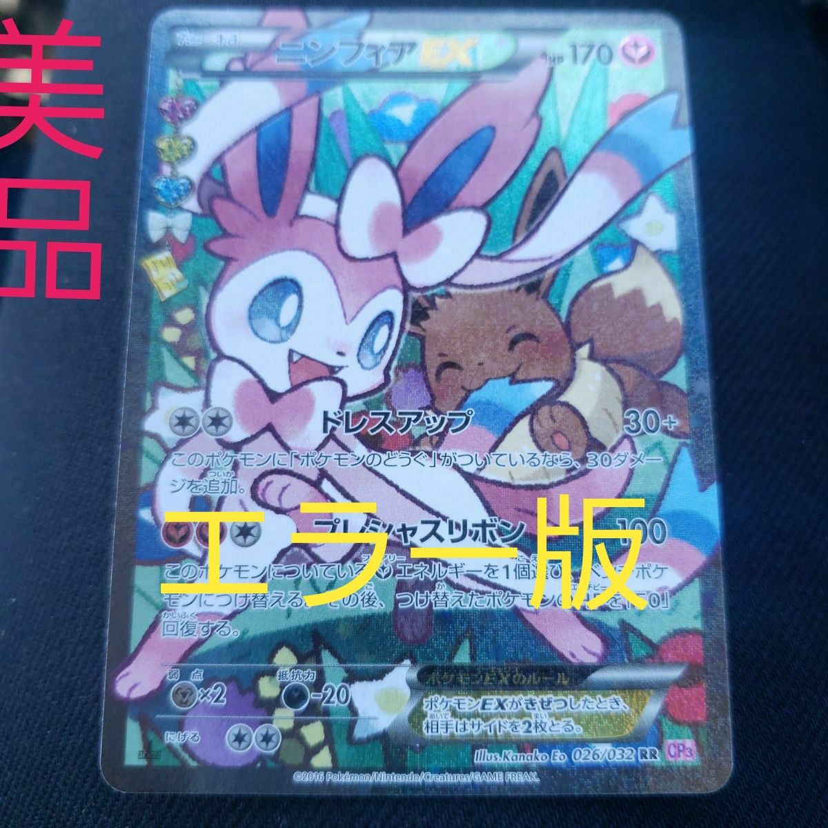 ニンフィアex ポケモンカードゲーム エラー版 美品 早い者勝ち ニンフィアex ポケモンカードゲーム エラー版 美品 早い者勝ち