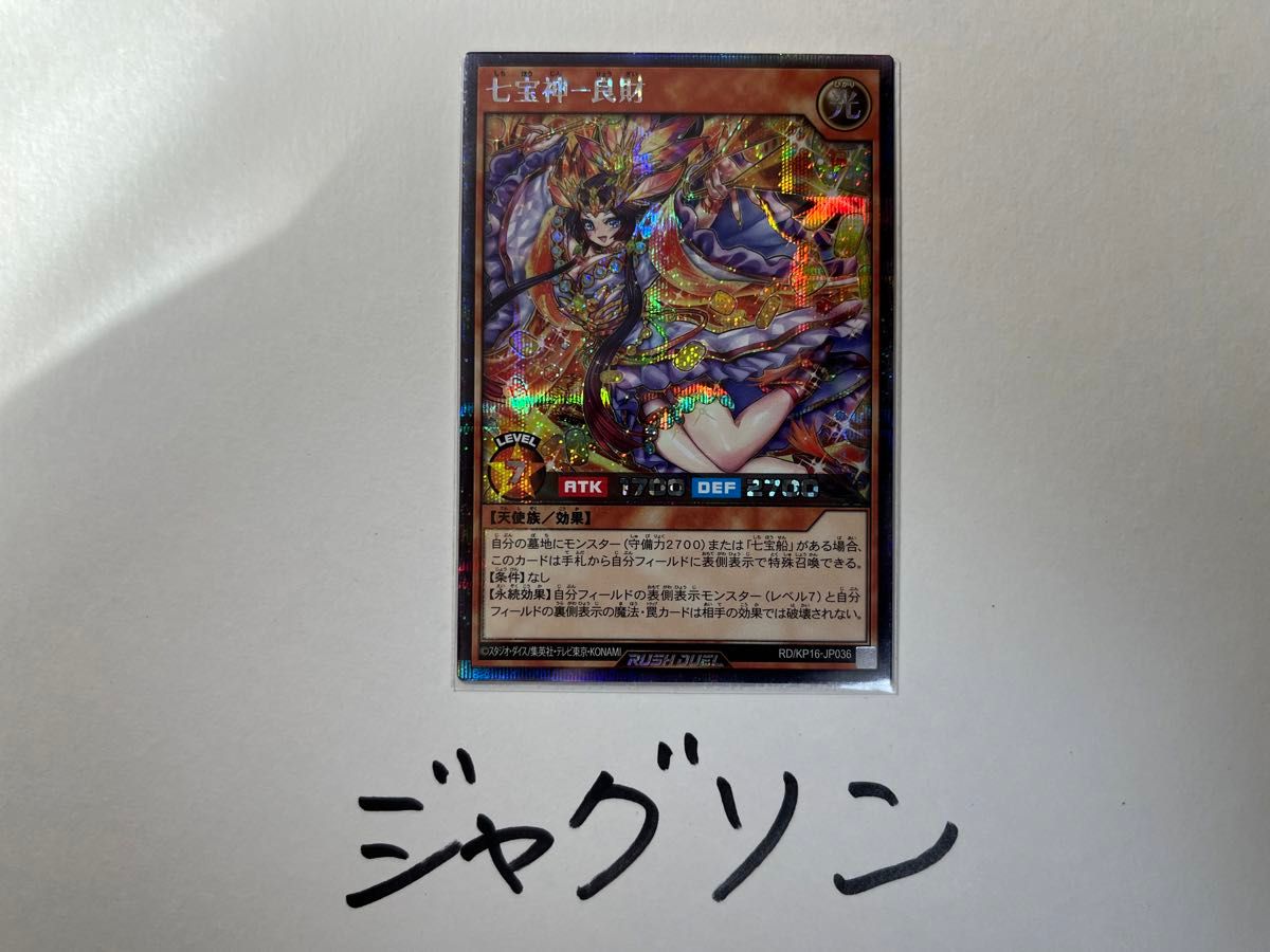 遊戯王ラッシュデュエル　七宝神-良財　シークレット