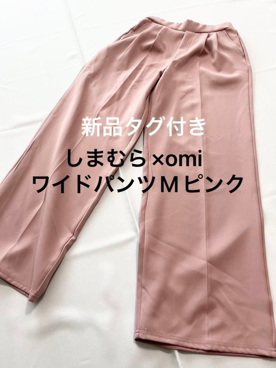 新品タグ付き しまむら omiコラボ センタープレスワイドパンツ ピンク