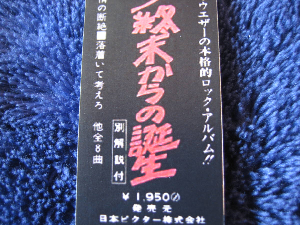 フェア・ウエザー紙ジャケCD用帯「終末からの誕生」（ＲＣＡレーベル■日本ビクター■ＳＲＡ－５５１9■ネオン帯）_レコード盤の帯を踏襲して作りました。