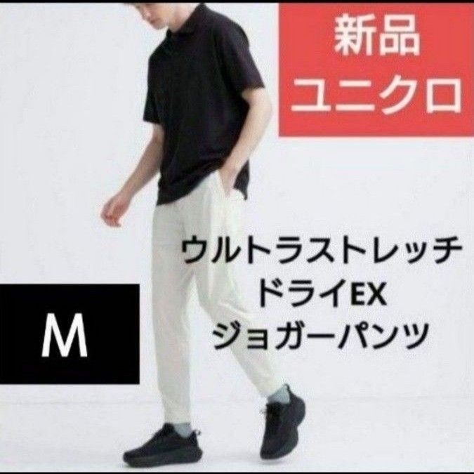 Mサイズ新品ユニクロ★ウルトラストレッチ ドライEX アクティブジョガーパンツ オフホワイト白