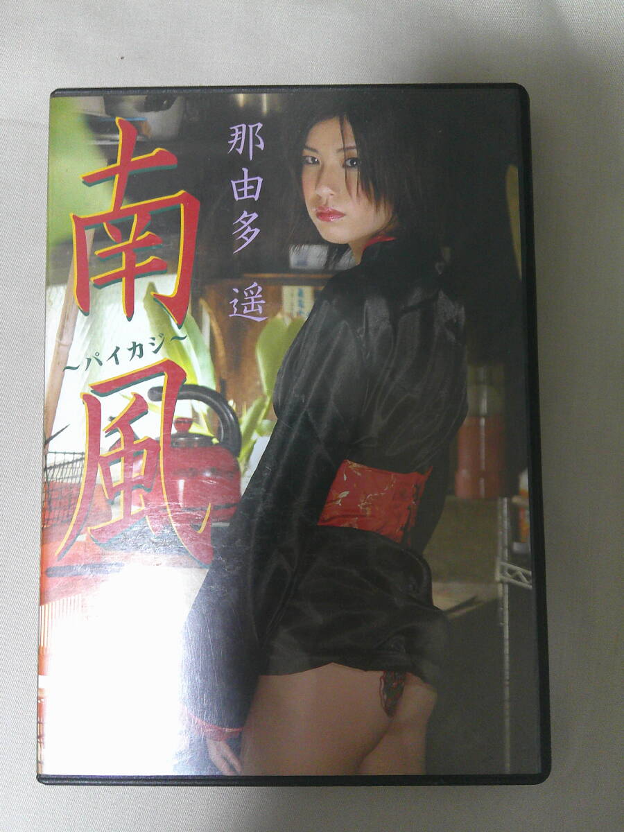 Y456 中古DVD 那由多遥 南風 ～パイカジ～ イメージDVD_画像1