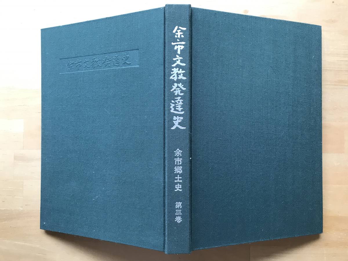 『余市文教発達史 余市郷土史 第三巻』監修：高倉新一郎 余市町教育研究所 1982年刊 ※北海道・後志 擦文文化とアイヌ文化 他 08853_画像10