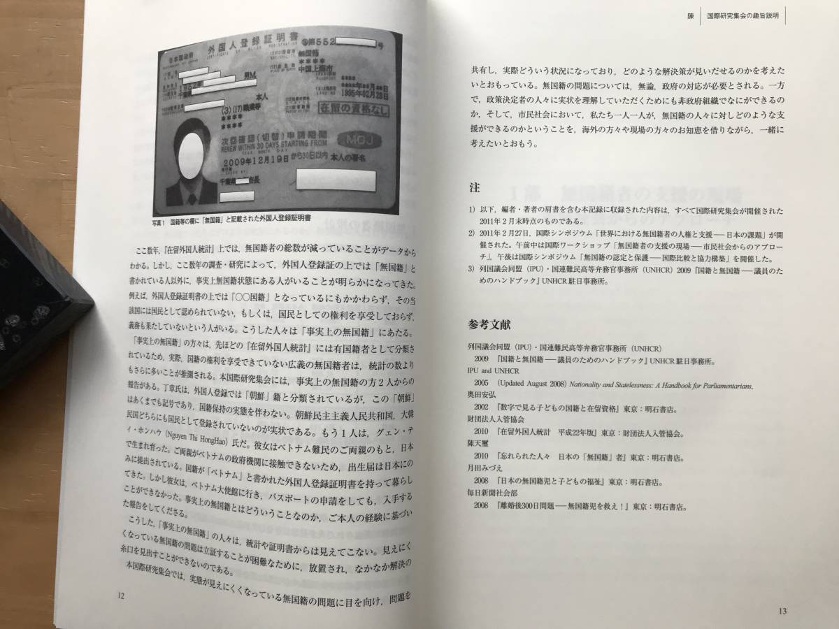 『世界における無国籍者の人権と支援 日本の課題 国際研究集会記録 国立民族学博物館調査報告118』陳天璽編 小田川綾音 他 2014年刊 08887_画像3