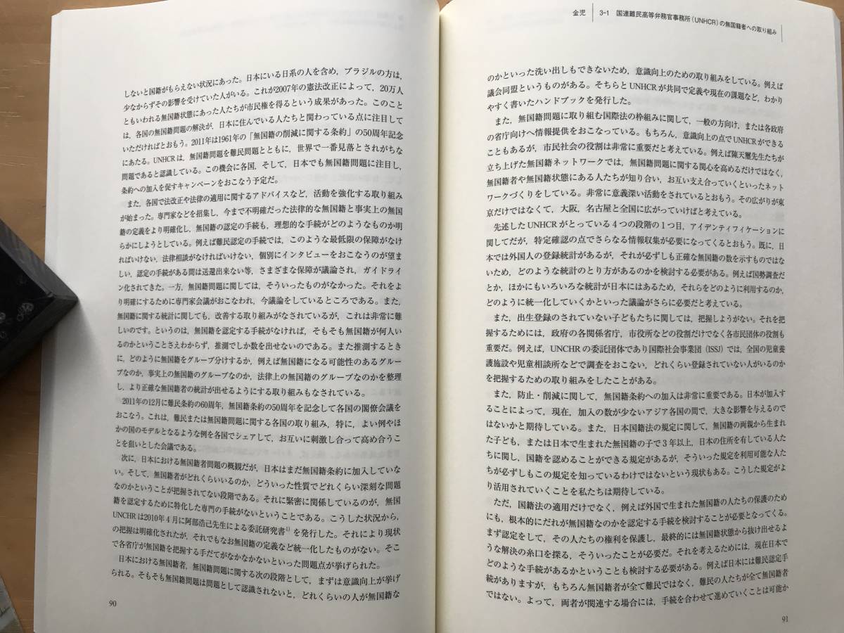 『世界における無国籍者の人権と支援 日本の課題 国際研究集会記録 国立民族学博物館調査報告118』陳天璽編 小田川綾音 他 2014年刊 08887_画像5