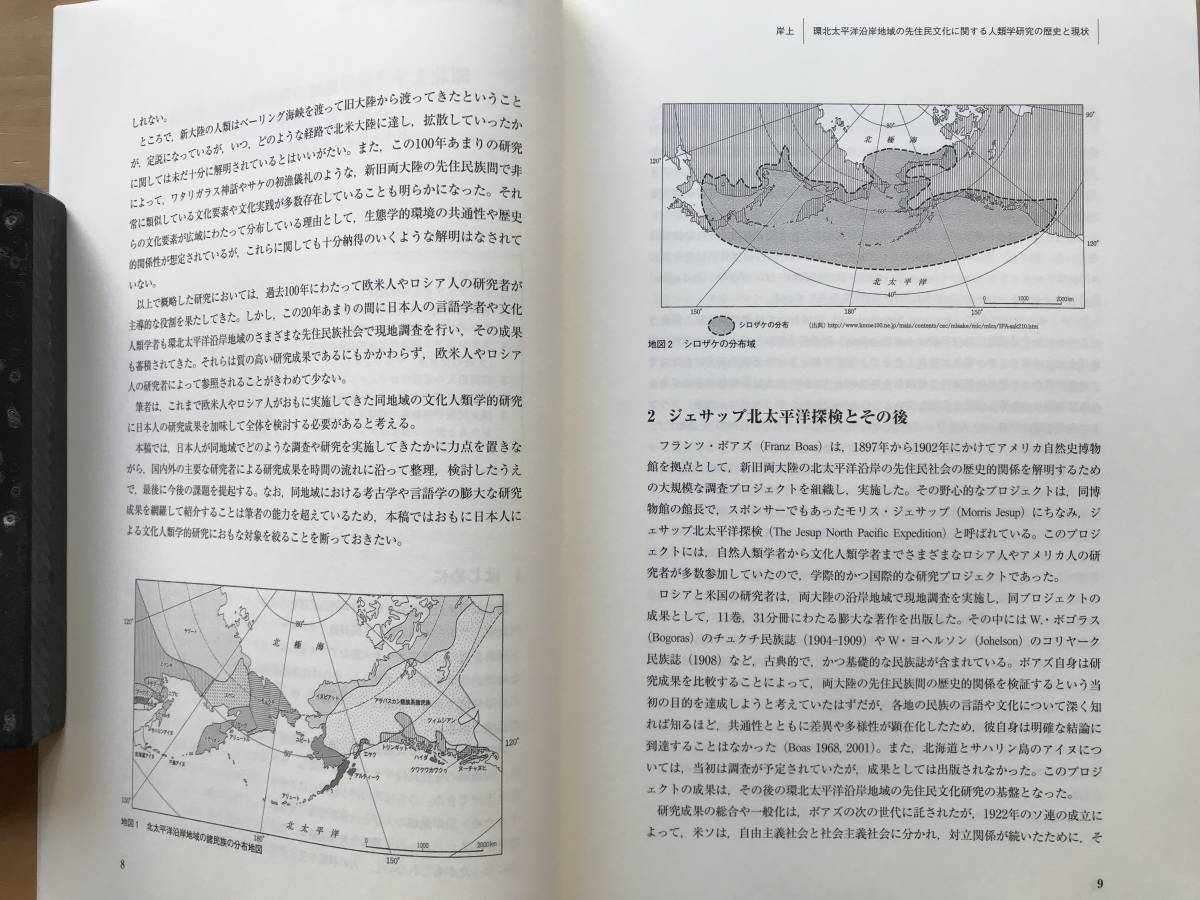 『環北太平洋地域の先住民文化 国立民族学博物館調査報告132』岸上伸啓 編 2015年刊 ※礼文島・ユーコン川流域・アイヌ文化資源 他 08901_画像3