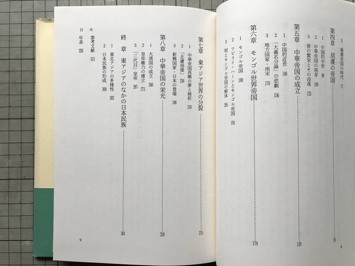 『東アジア 民族の興亡 漢民族と異民族の四千年』大林太良・生田滋 日本経済新聞社 1997年刊 ※中華帝国・モンゴル帝国・日本民族 他 08920_画像5