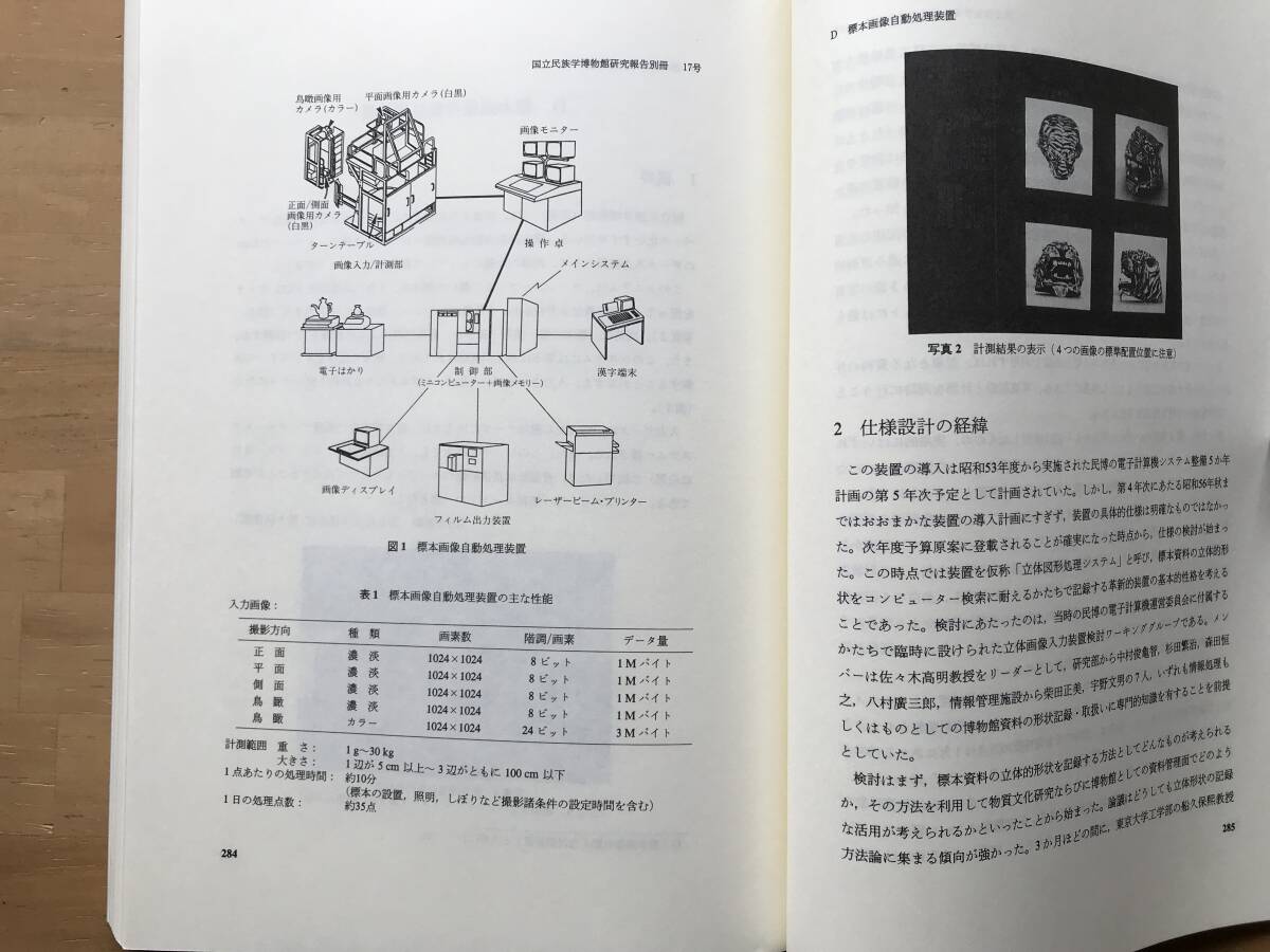 『民族学情報有効利用のためのコンピューター応用手法についての基礎研究 国立民族学博物館研究報告別冊 17号』杉田繁治 他 1992年刊 08934_画像10