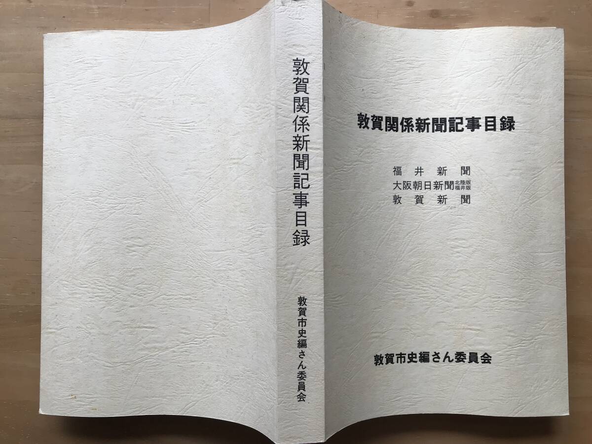 『敦賀関係新聞記事目録 福井新聞・大阪朝日新聞 北陸版福井版・敦賀新聞』敦賀市史編さん委員会 1989年刊 ※明治15年-昭和30年 08946_画像2