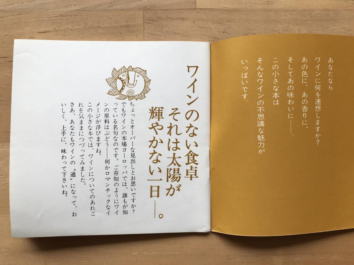 『販売促進小冊子 ワインのお話』合同酒精 ※ワインづくりに90年の歴史 牛久シャトー・ハチワイン・ヨーロッパ・フランス・ドイツ 他 08954_画像2