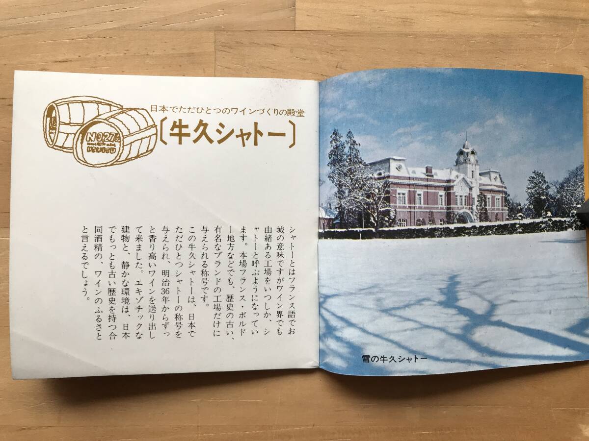 『販売促進小冊子 ワインのお話』合同酒精 ※ワインづくりに90年の歴史 牛久シャトー・ハチワイン・ヨーロッパ・フランス・ドイツ 他 08954_画像3