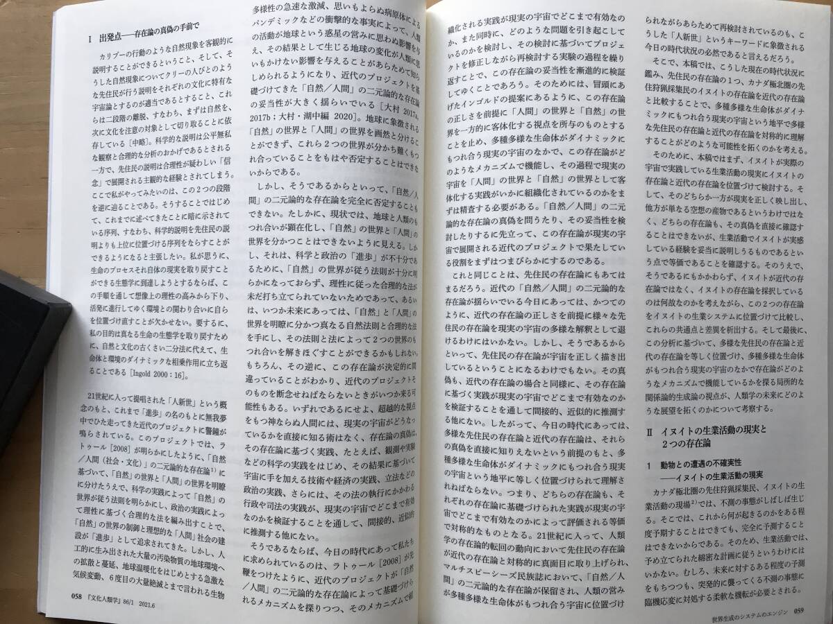 『文化人類学 vol.86-1 2021 特集 マルチピーシーズ民族誌の眺望 多種の絡まり合いから見る世界』日本文化人類学会 ※匠の精神 他 08972_画像6