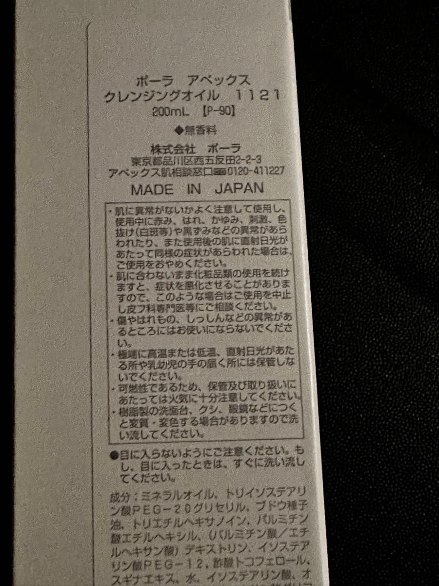 新品ポーラ　アペックス　クレンジング番号1121 