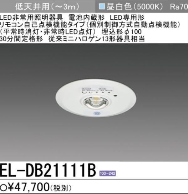 未開梱 三菱電機 非常用照明器具 EL-DB21111B 天井 非常灯 埋込型_画像1