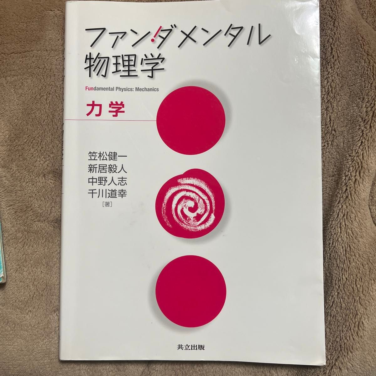 ファンダメンタル物理学　力学 笠松健一／著　新居毅人／著　中野人志／著　千川道幸／著