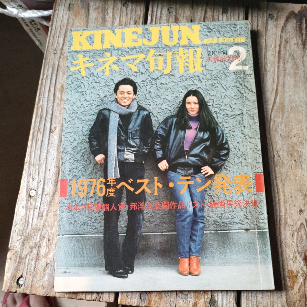 ☆キネマ旬報　NO.702　昭和52年2月　決算特別号　1977年　水谷豊/原田美枝子/太地喜和子/高瀬春奈/梢ひとみ/いしだあゆみ/梶芽衣子☆_画像1